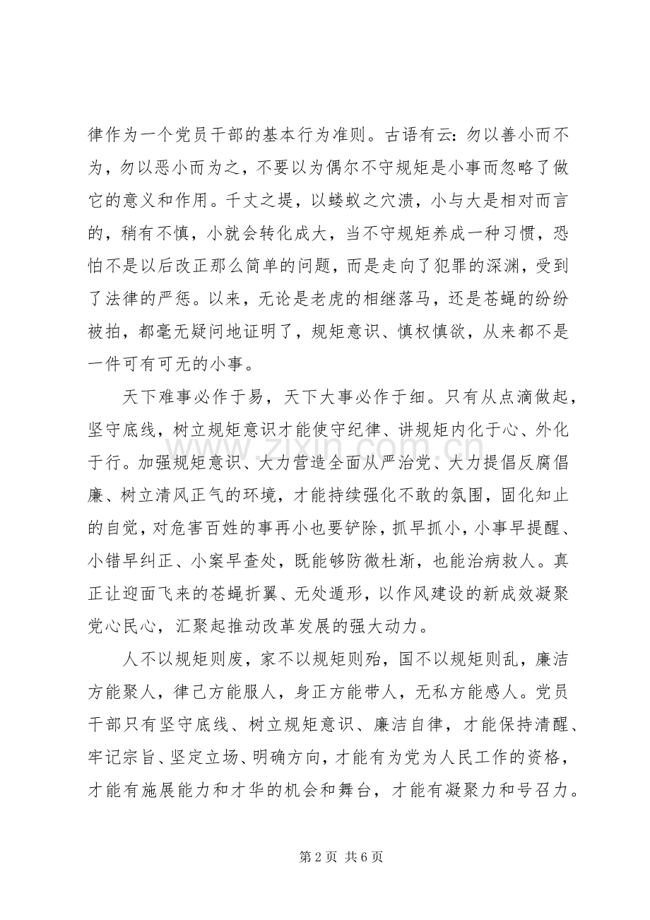 关于党员坚守纪律底线树立清风正气发言.docx_第2页