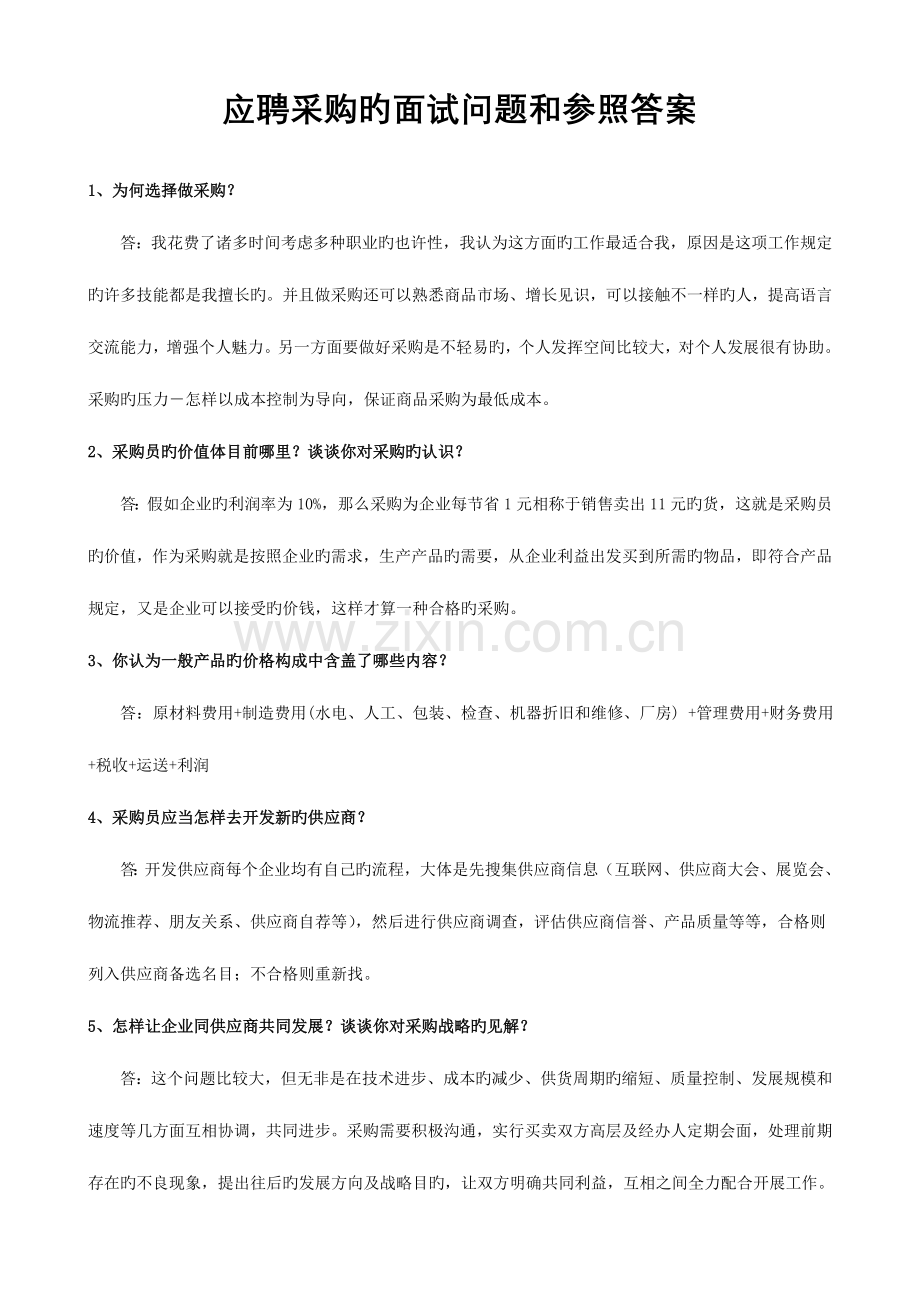 2023年应聘采购的面试问题和参考答案.doc_第1页