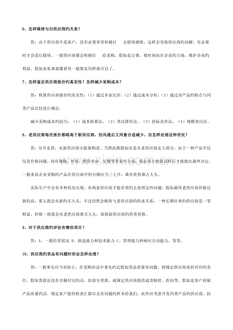 2023年应聘采购的面试问题和参考答案.doc_第2页