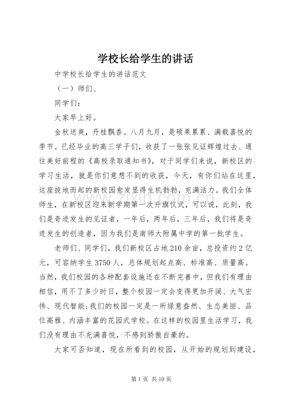 学校长给学生的讲话.docx_第1页