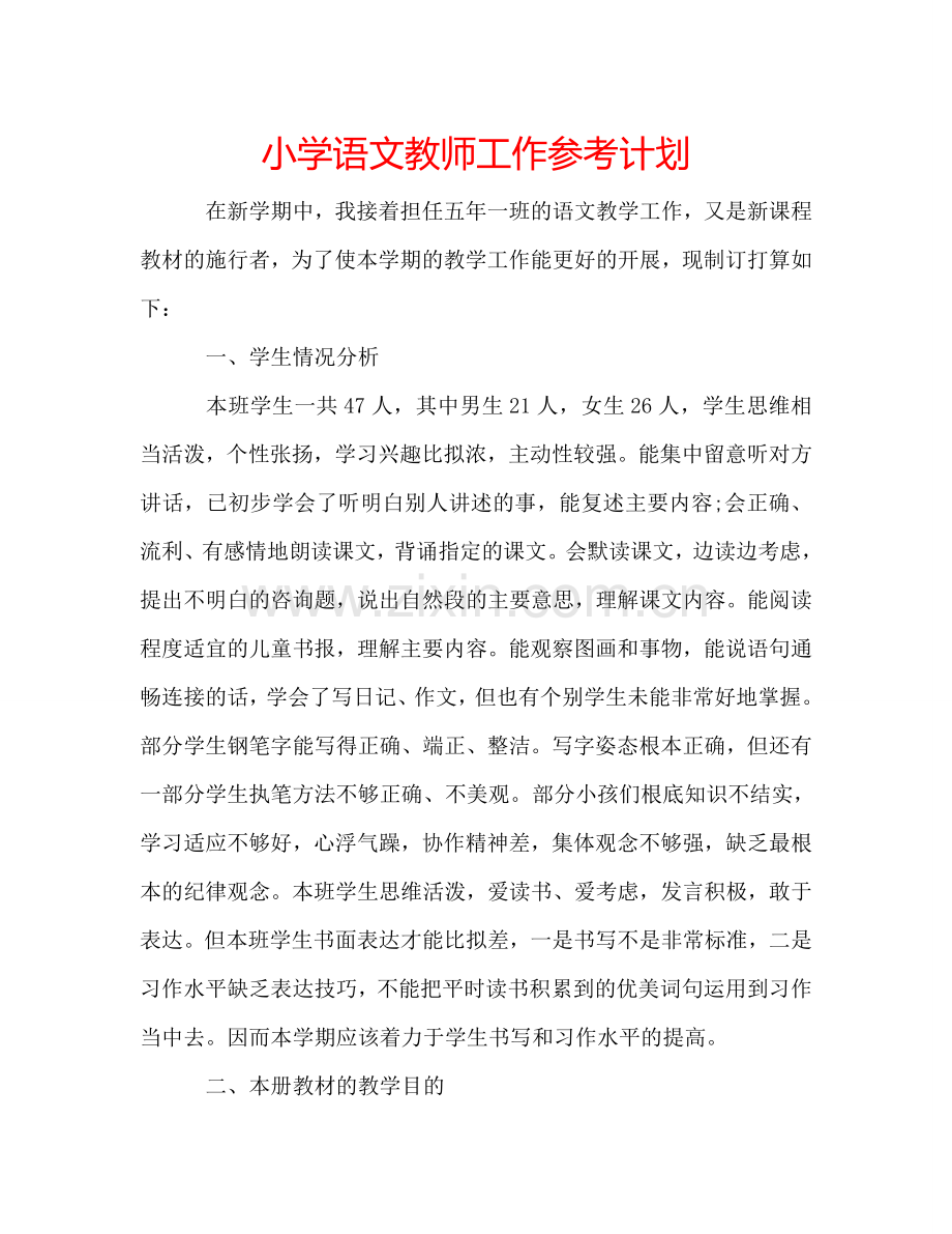 小学语文教师工作参考计划.doc_第1页
