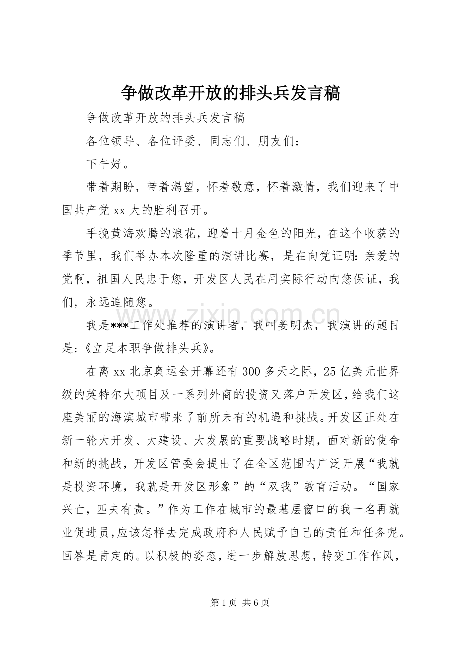 争做改革开放的排头兵发言稿.docx_第1页