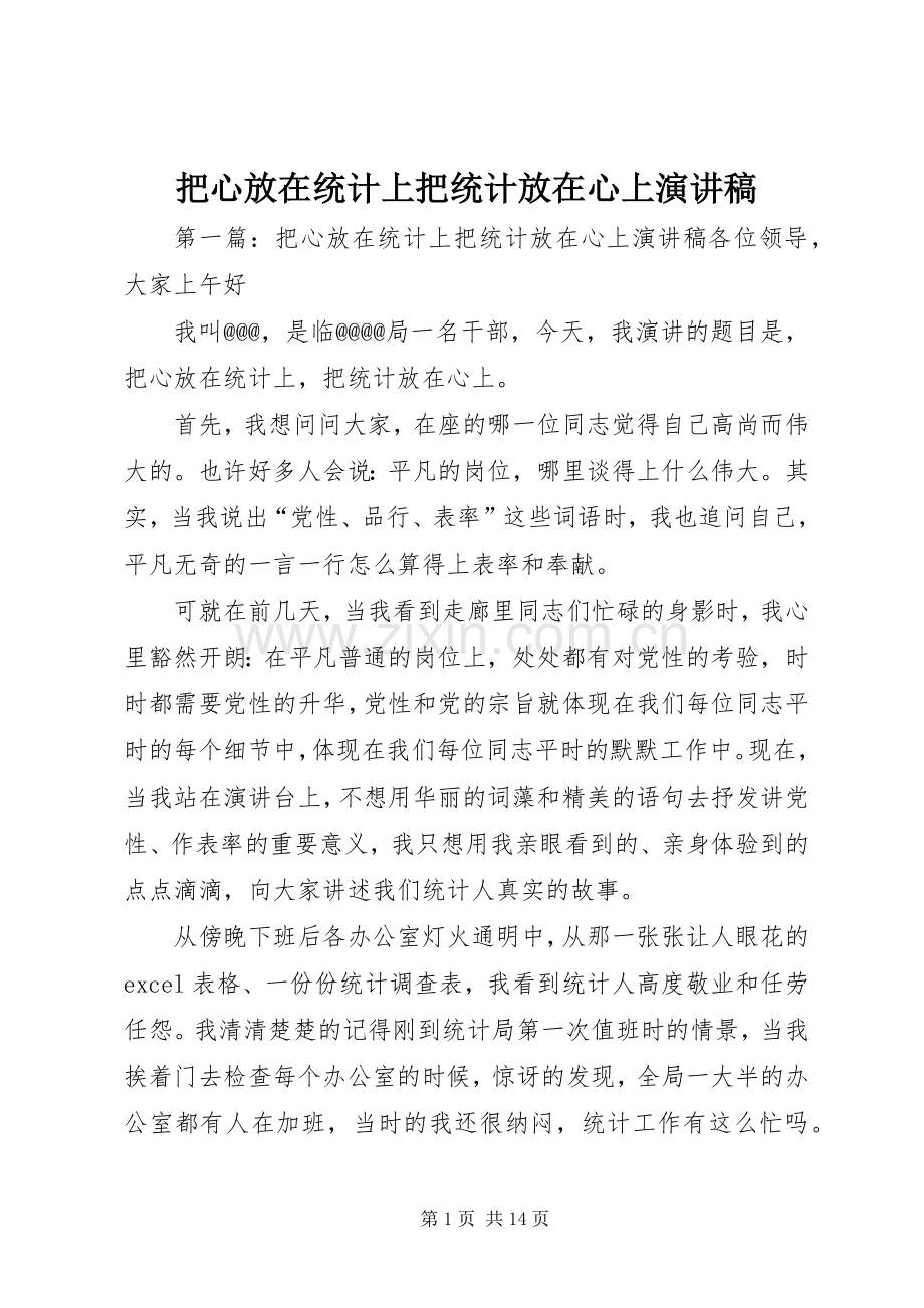 把心放在统计上把统计放在心上演讲稿.docx_第1页