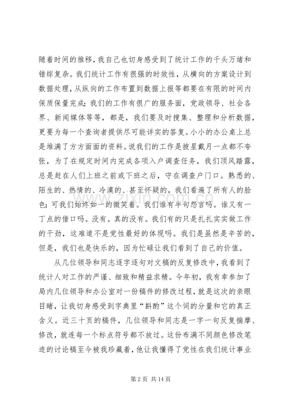 把心放在统计上把统计放在心上演讲稿.docx_第2页