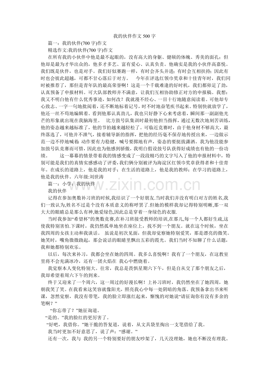 我的伙伴作文500字.doc_第1页