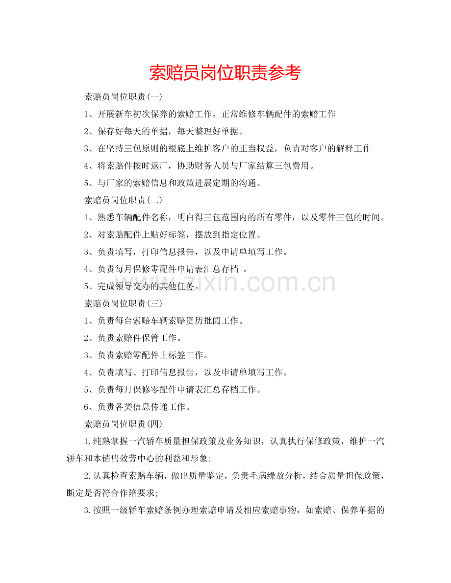 索赔员岗位职责参考.doc_第1页