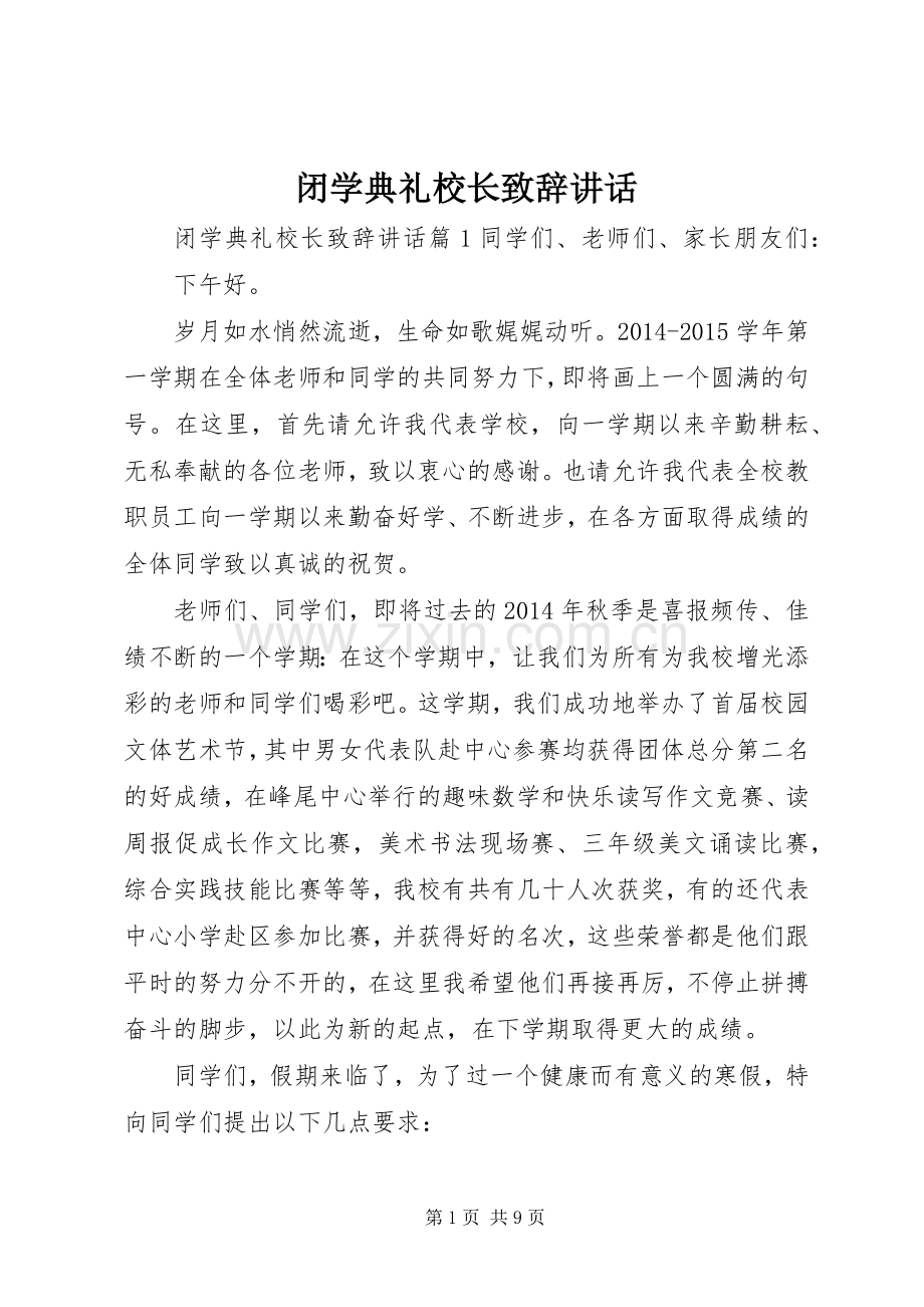 闭学典礼校长致辞讲话.docx_第1页
