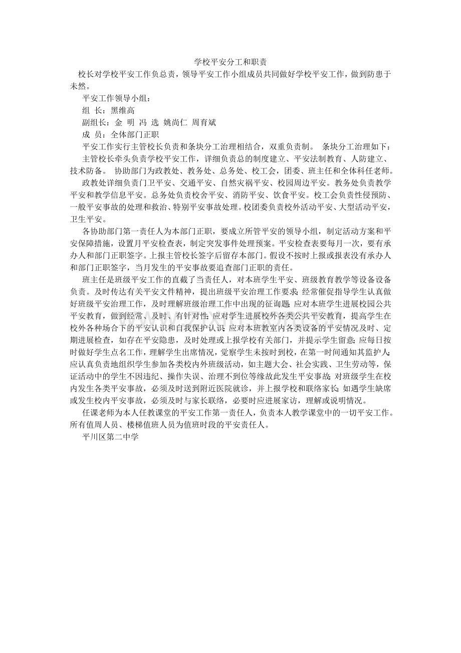 学校安全分工和职责.doc_第1页
