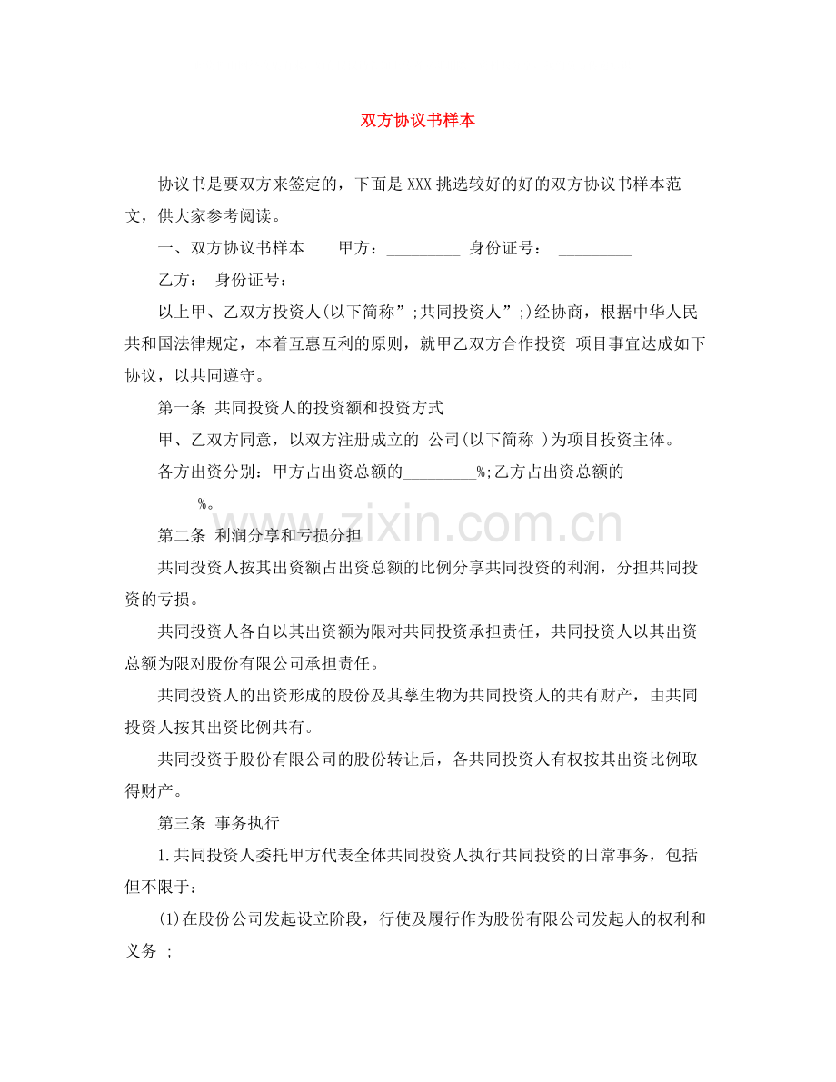 双方协议书样本.docx_第1页