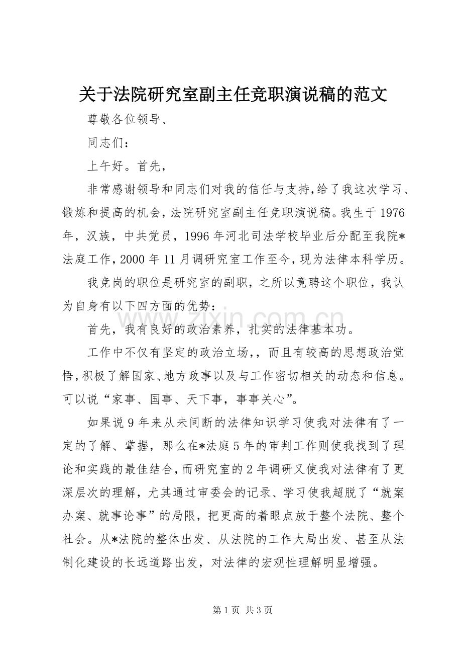 关于法院研究室副主任竞职演说稿的范文.docx_第1页