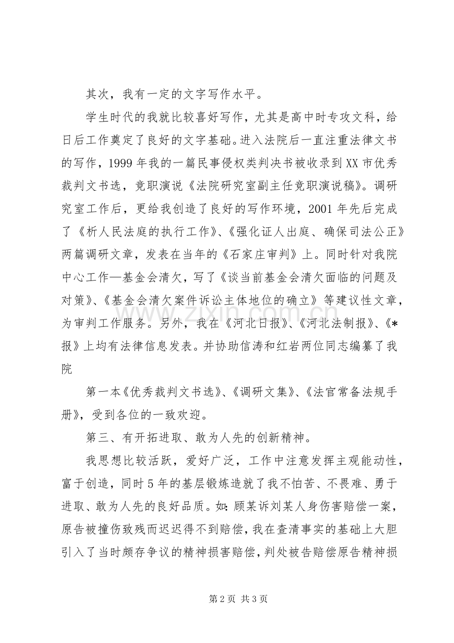 关于法院研究室副主任竞职演说稿的范文.docx_第2页