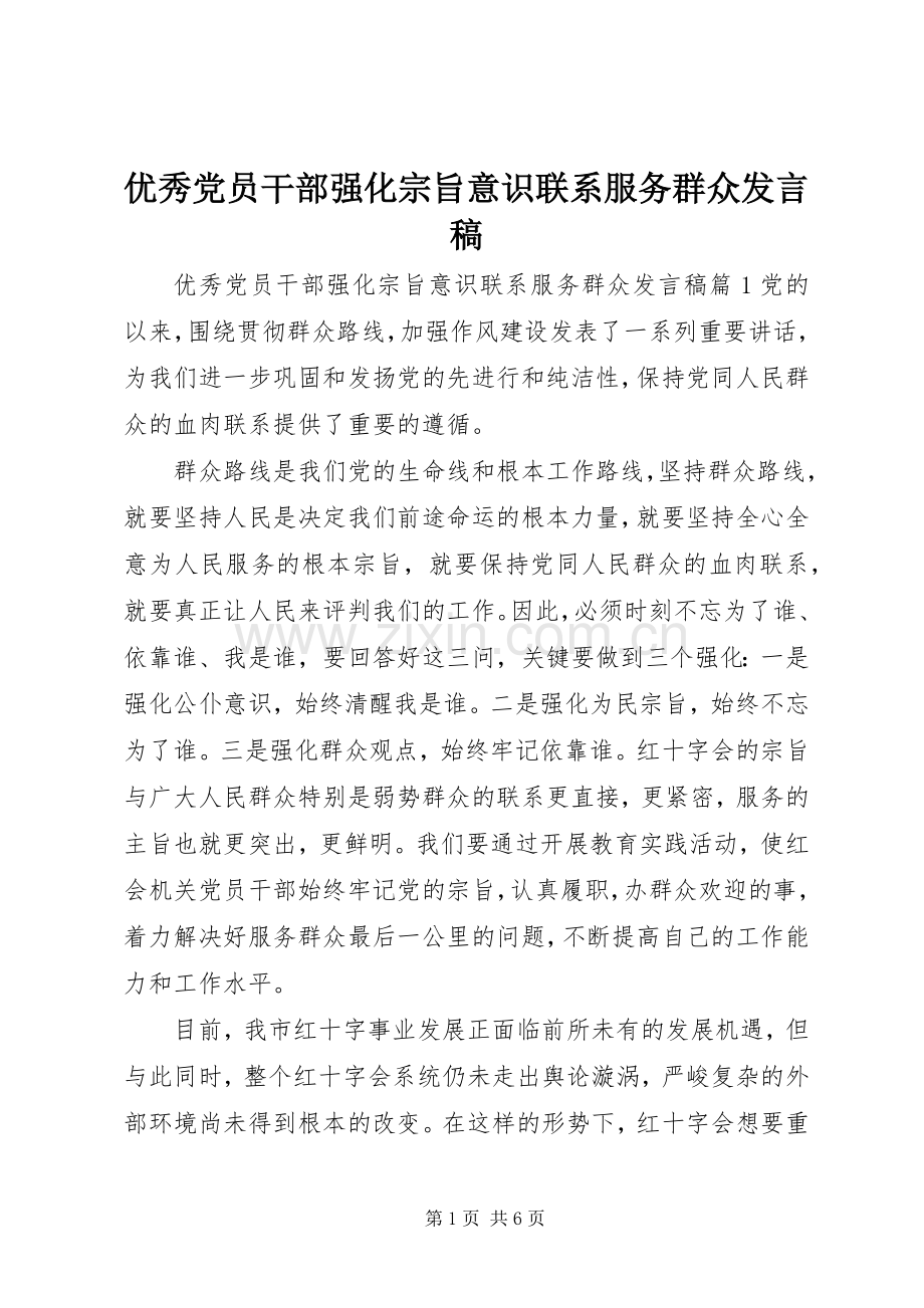 优秀党员干部强化宗旨意识联系服务群众发言.docx_第1页