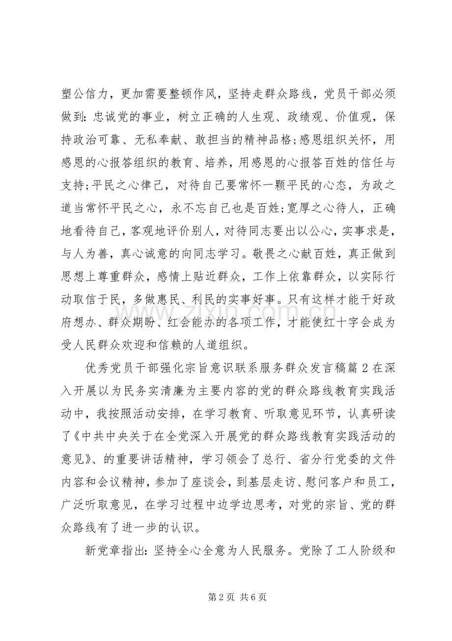 优秀党员干部强化宗旨意识联系服务群众发言.docx_第2页