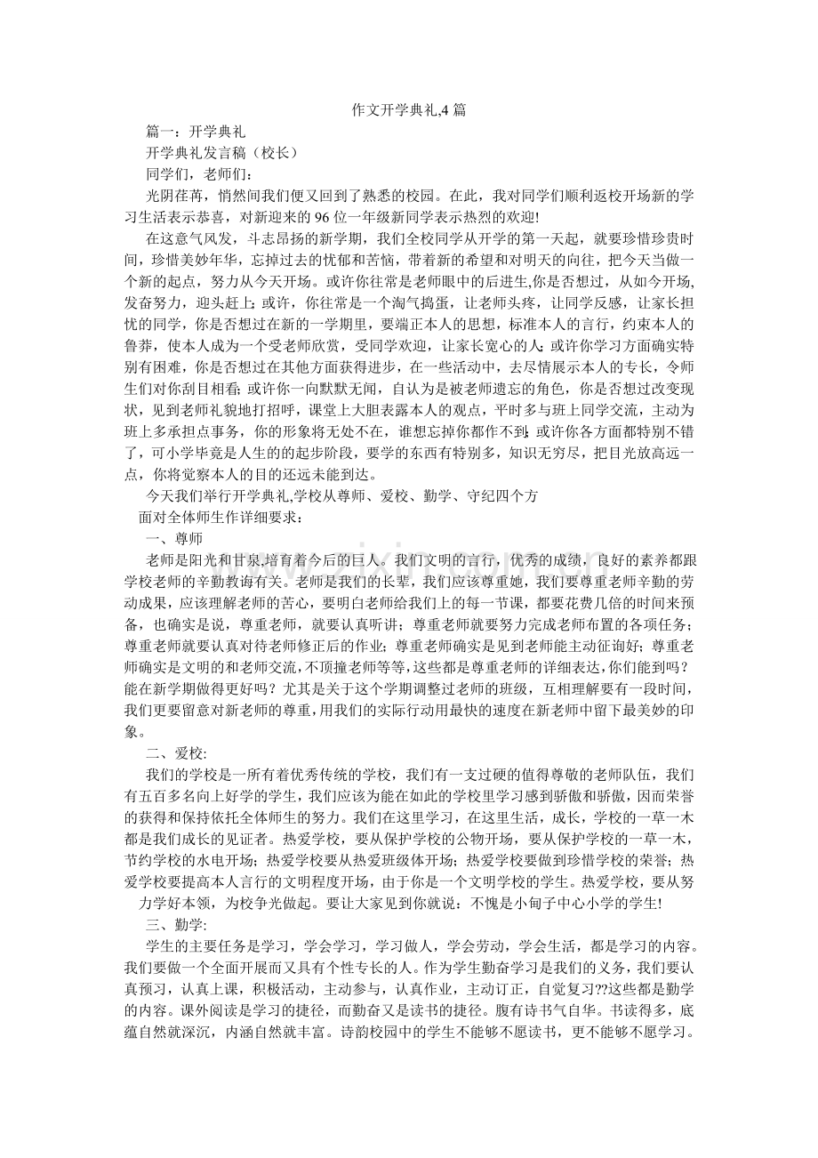作文开ۥ学典礼,4篇.doc_第1页