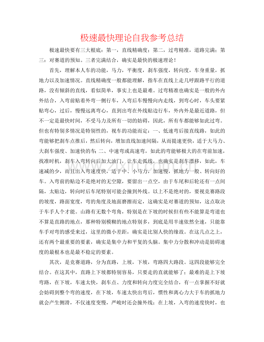 极速最快理论自我参考总结.doc_第1页