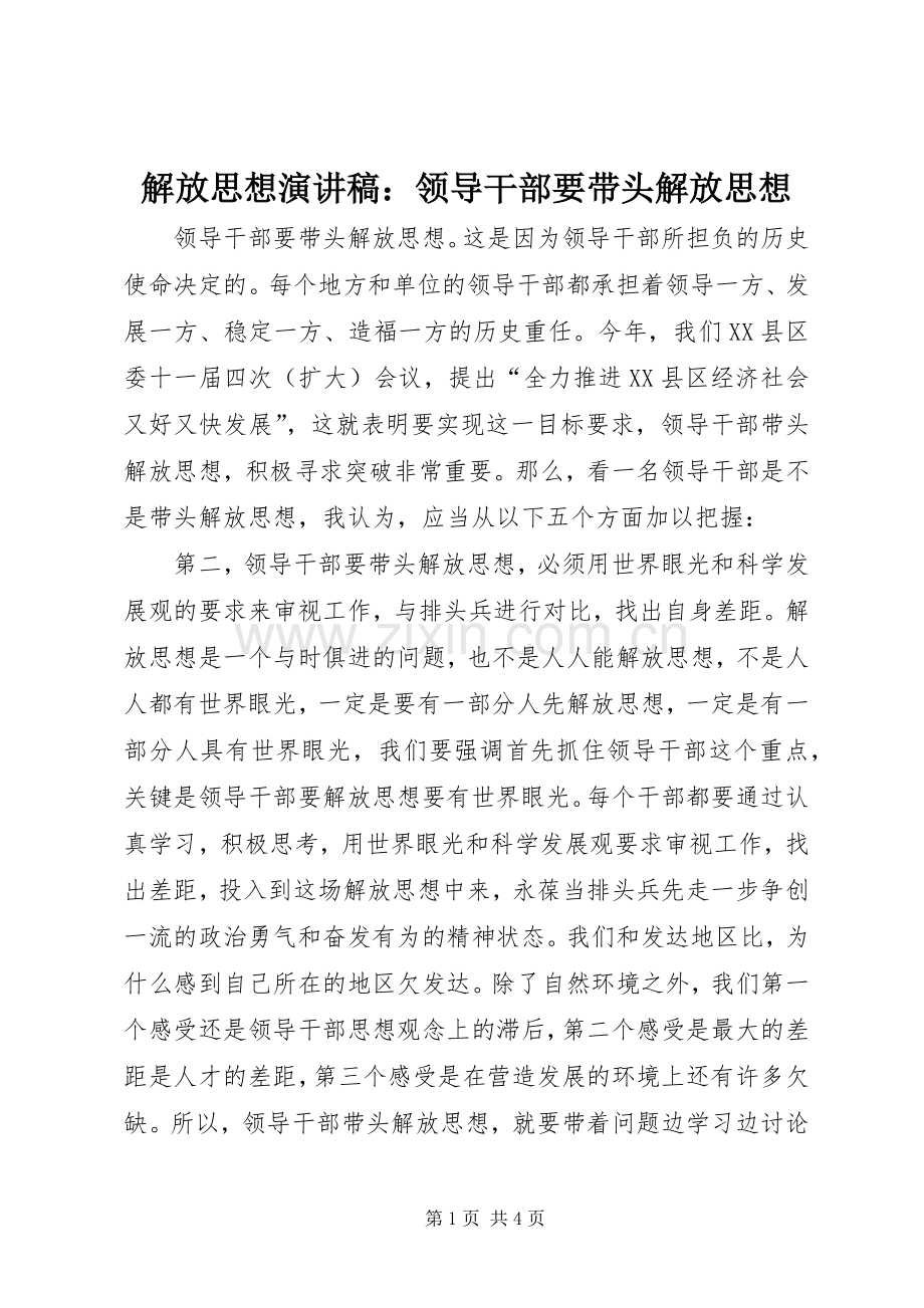 解放思想演讲稿：领导干部要带头解放思想.docx_第1页