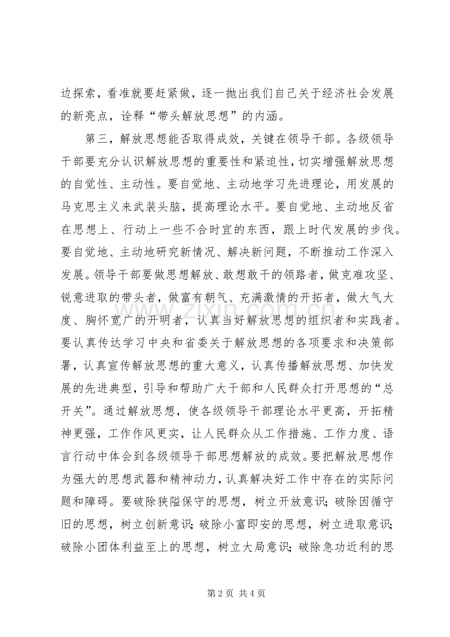 解放思想演讲稿：领导干部要带头解放思想.docx_第2页