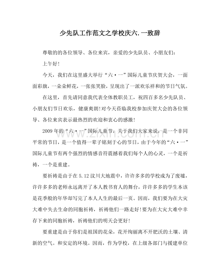 少先队工作范文学校庆六.一致辞.doc_第1页