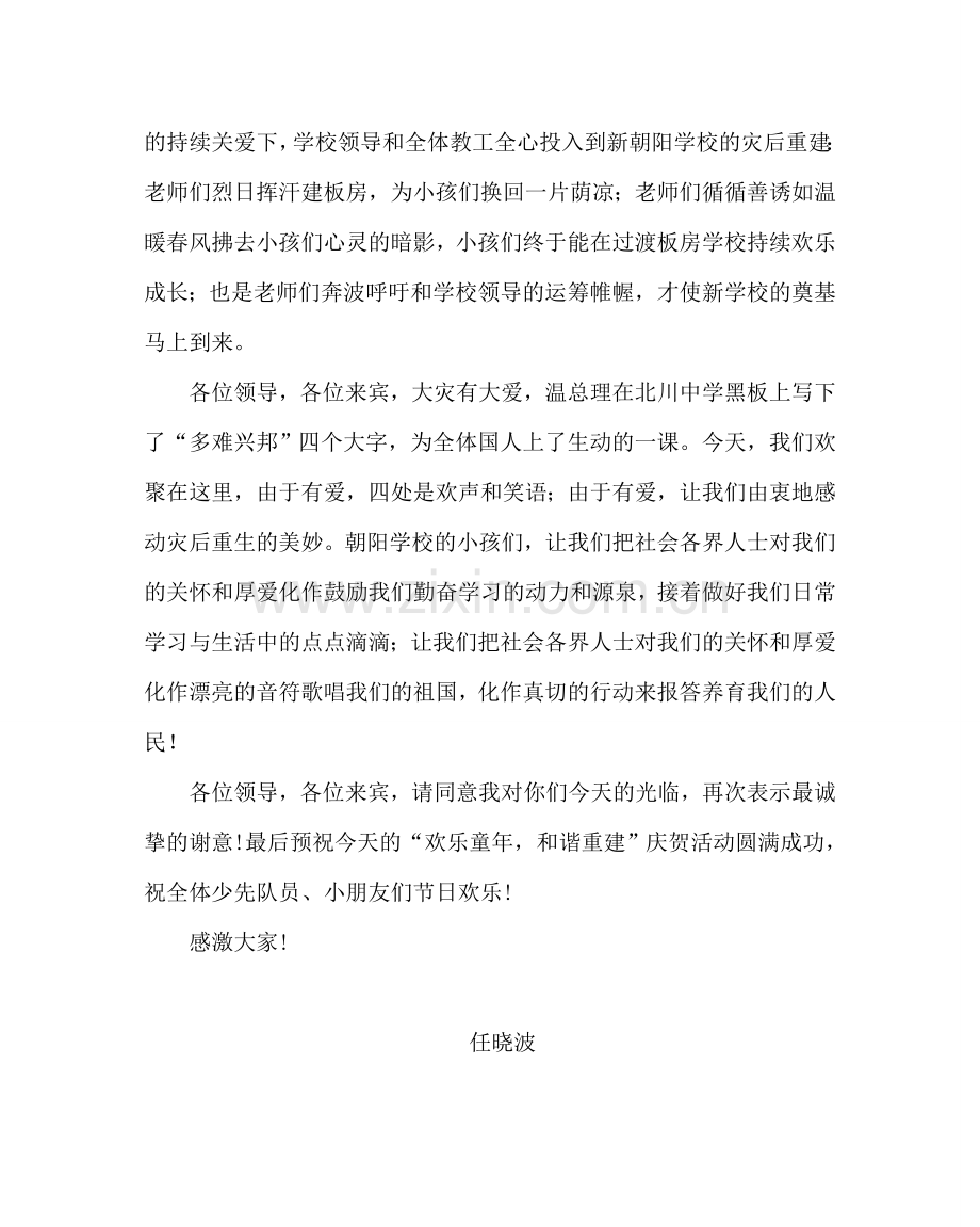 少先队工作范文学校庆六.一致辞.doc_第2页