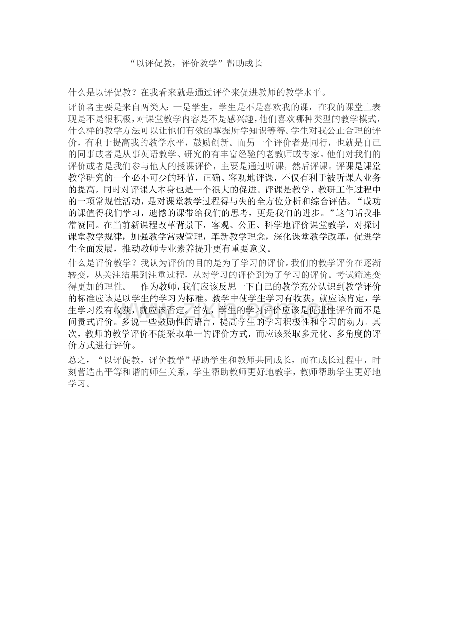“以评促教评价教学”帮助成长.doc_第1页