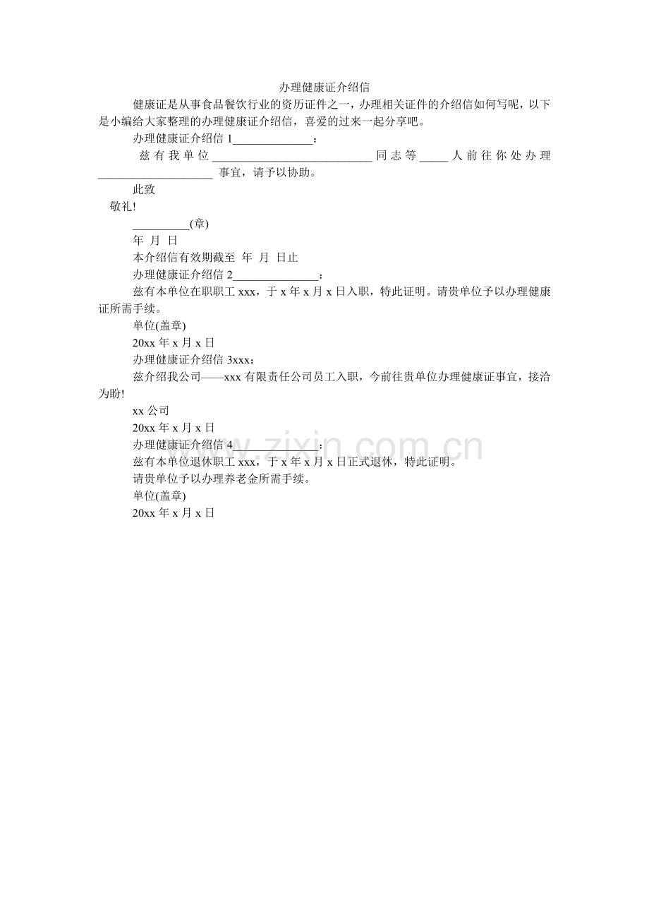 办理健康证介绍信.doc_第1页