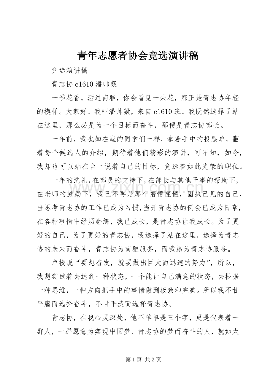 青年志愿者协会竞选演讲稿.docx_第1页