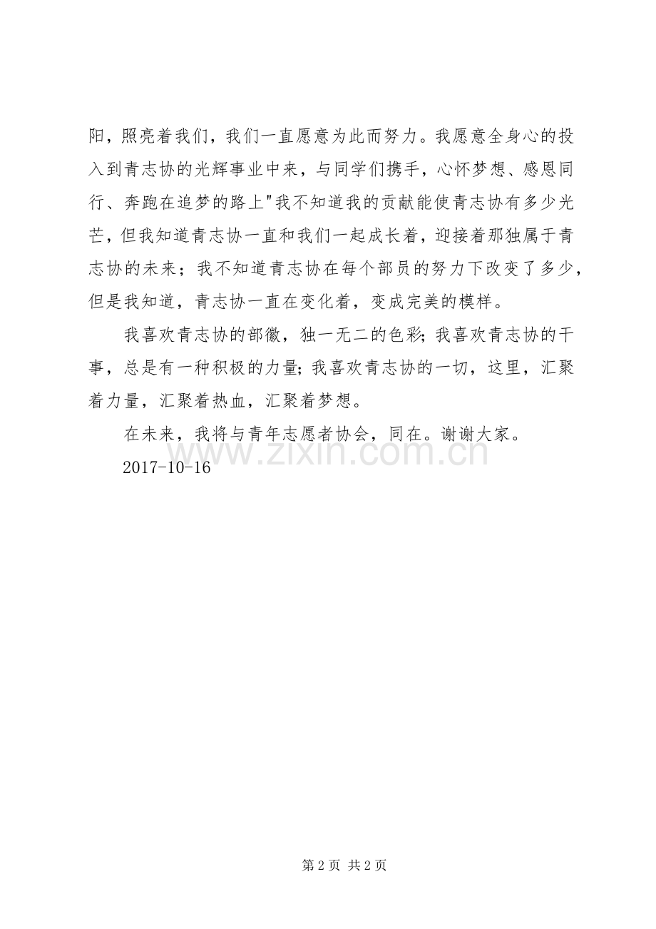 青年志愿者协会竞选演讲稿.docx_第2页