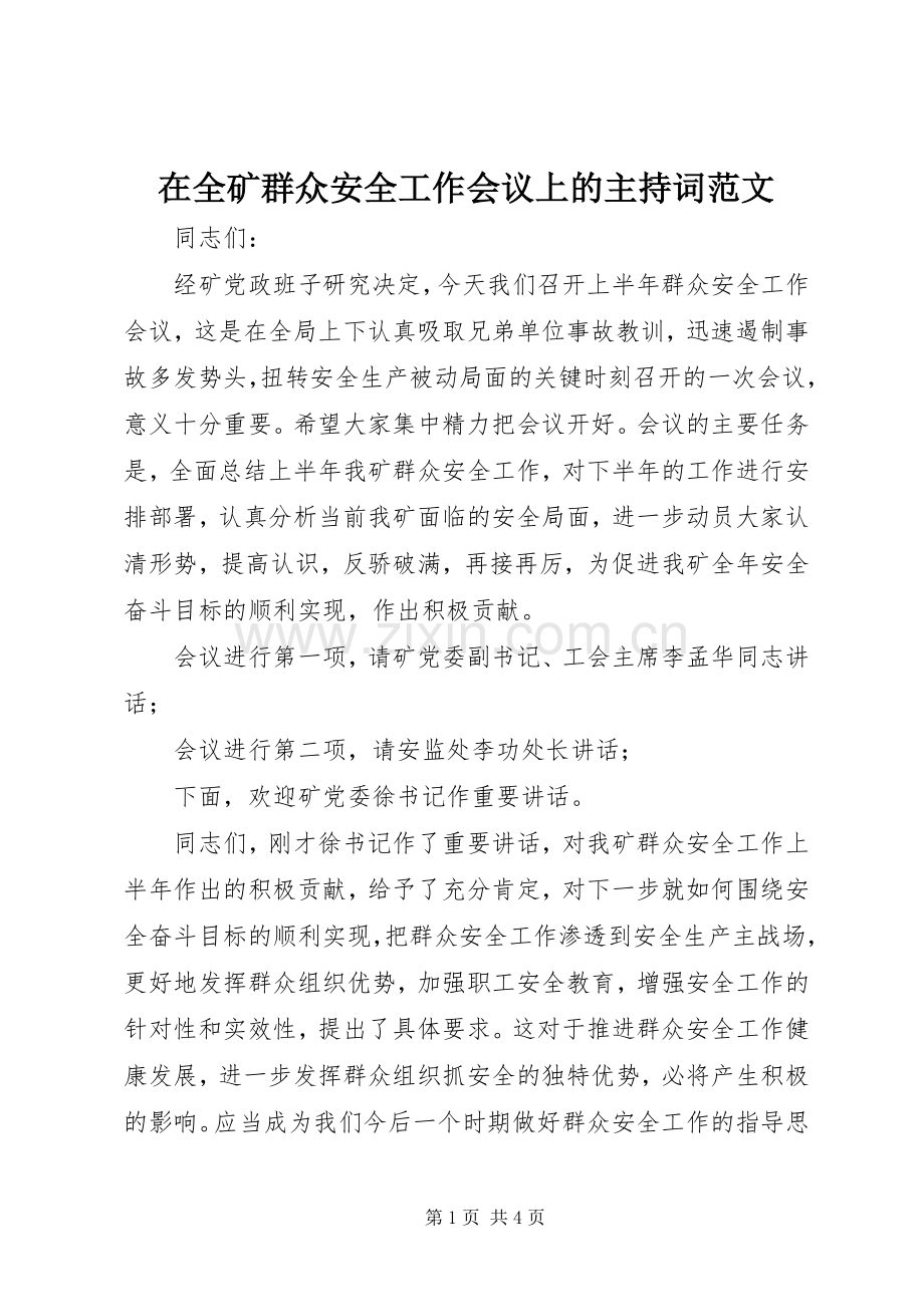 在全矿群众安全工作会议上的主持稿范文.docx_第1页