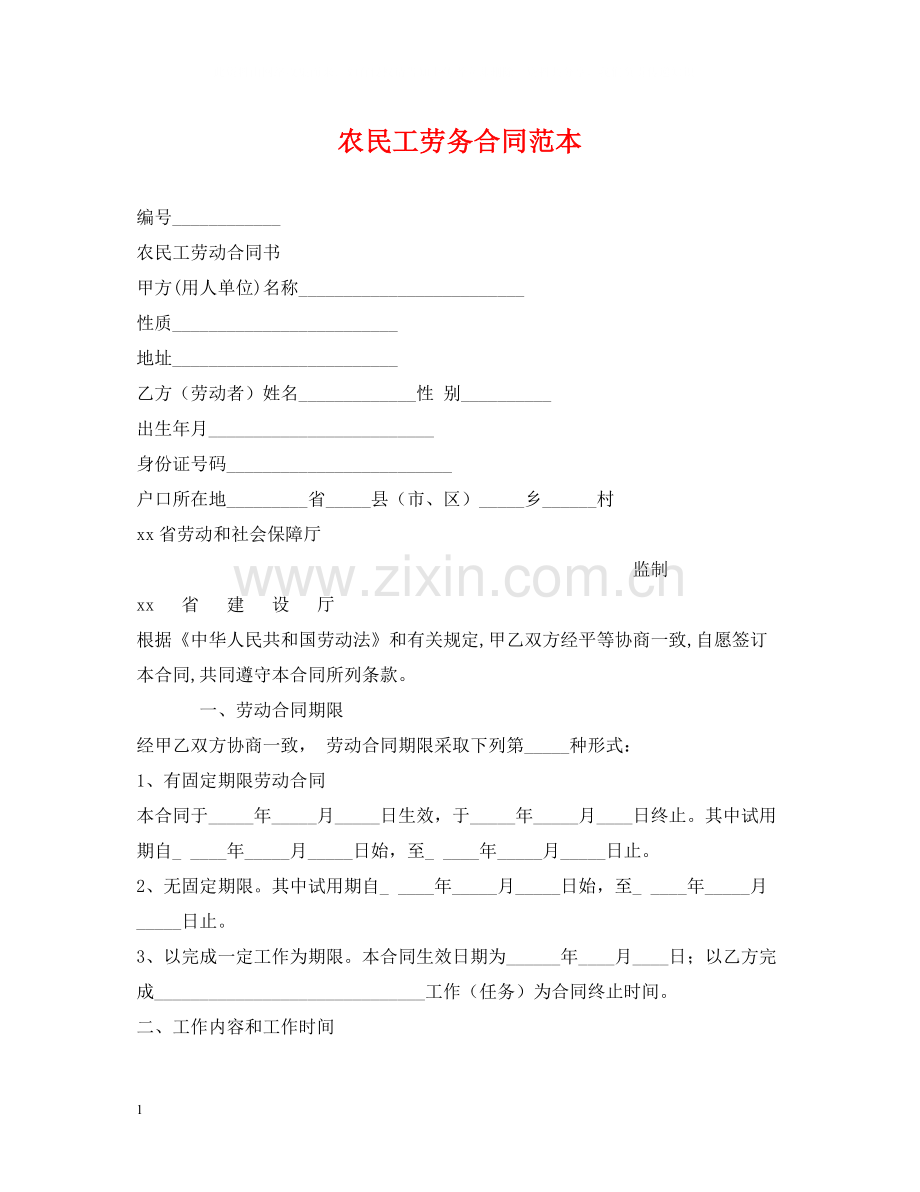 农民工劳务合同范本2.docx_第1页