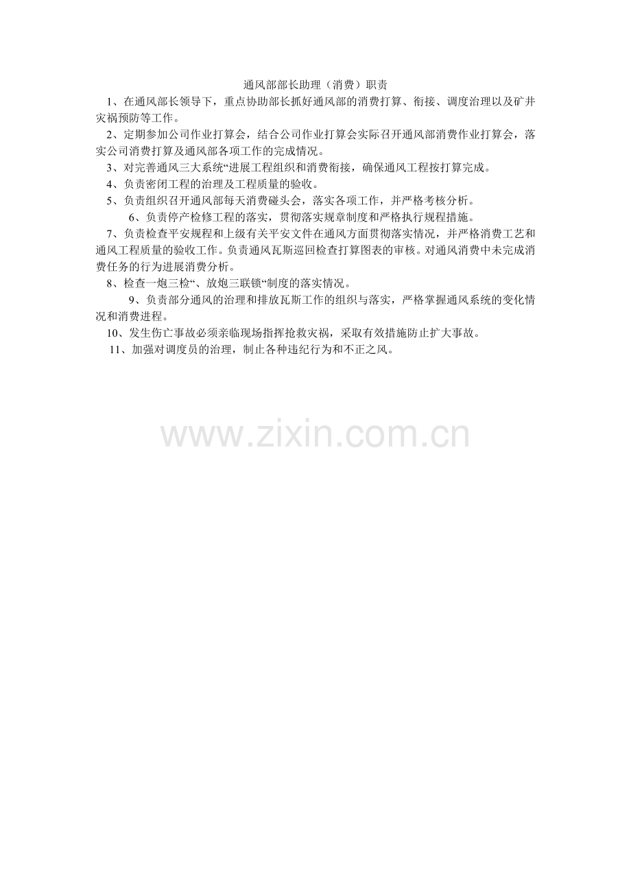 通风部ۥ部长助理（生产）职责.doc_第1页