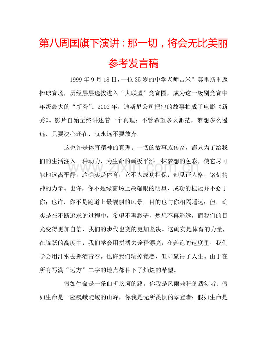 第八周国旗下演讲：那一切-将会无比美丽参考发言稿.doc_第1页