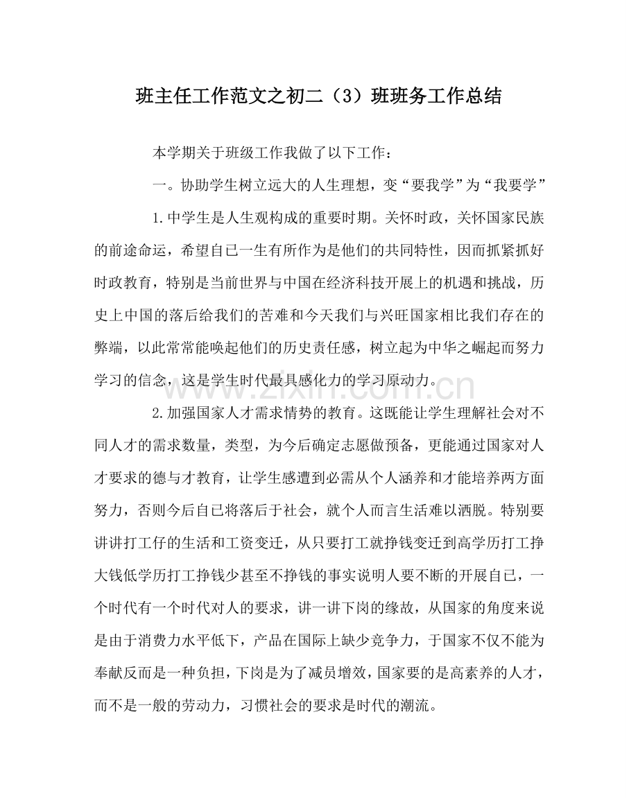 班主任工作范文初二（3）班班务工作总结.doc_第1页