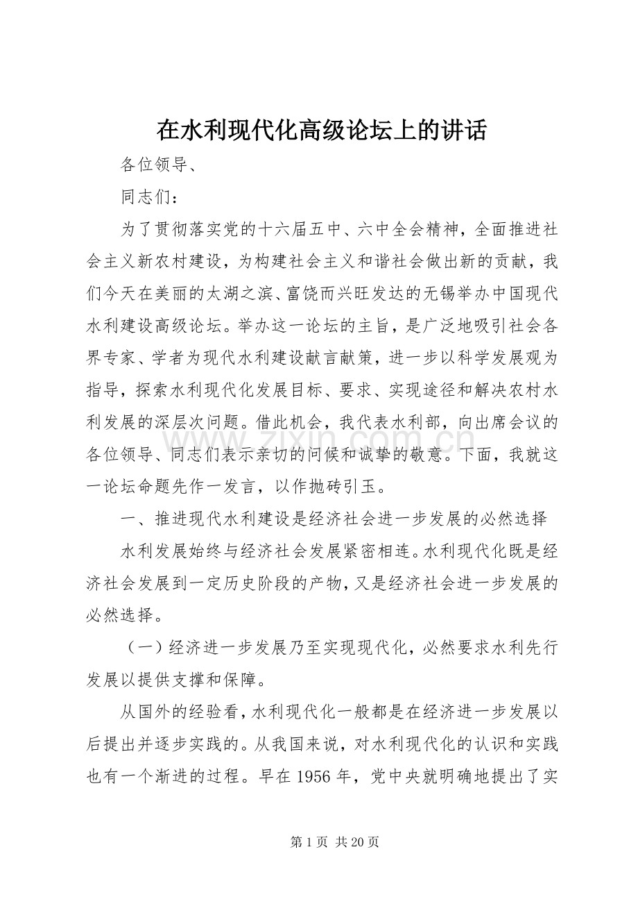 在水利现代化高级论坛上的讲话.docx_第1页