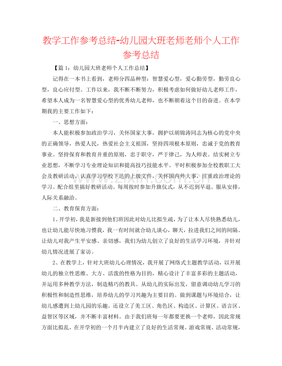 教学工作参考总结-幼儿园大班教师教师个人工作参考总结.doc_第1页