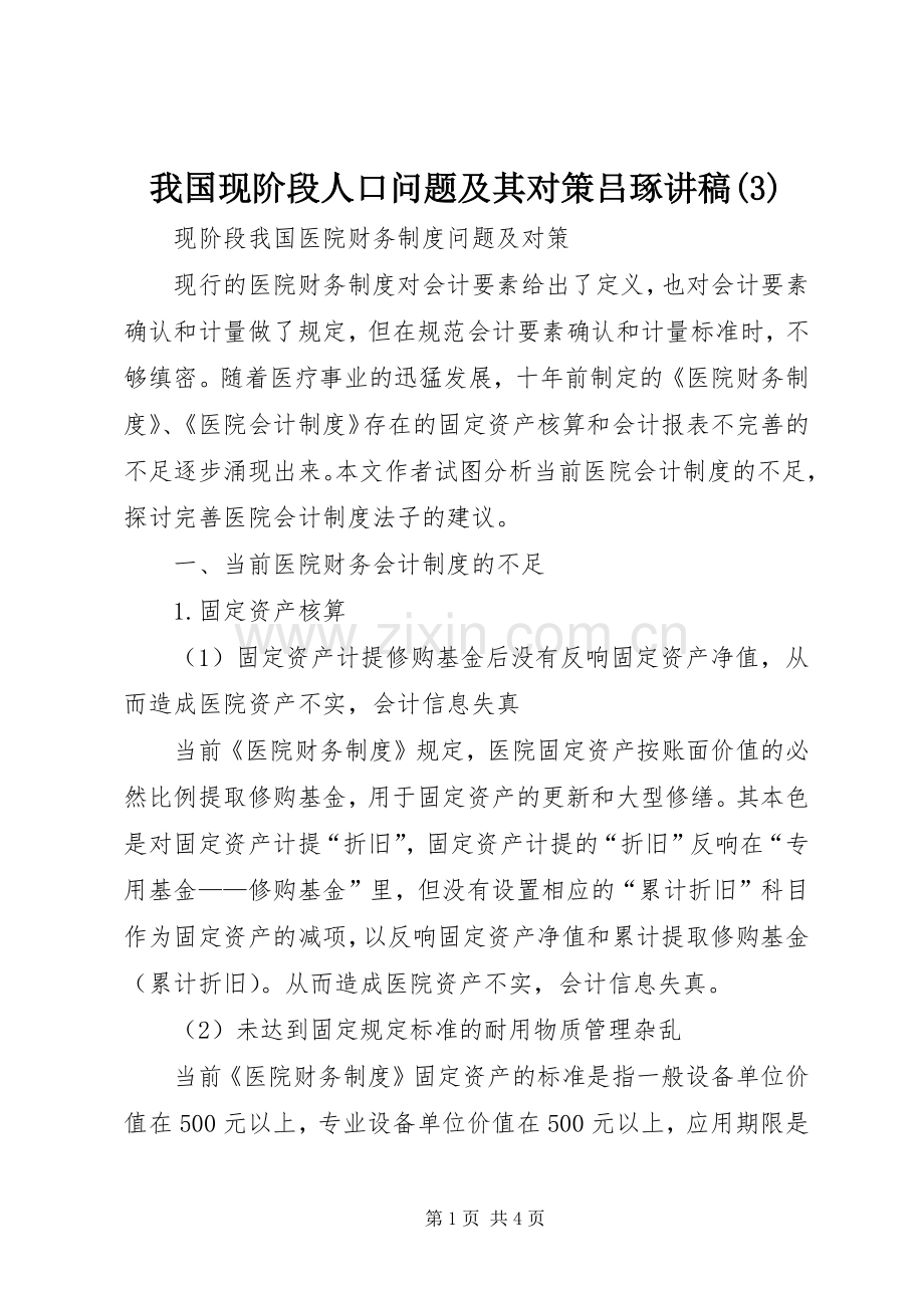 我国现阶段人口问题及其对策吕琢演讲稿 (3).docx_第1页