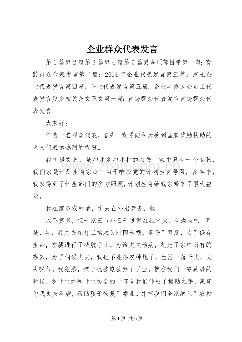 企业群众代表发言稿.docx_第1页