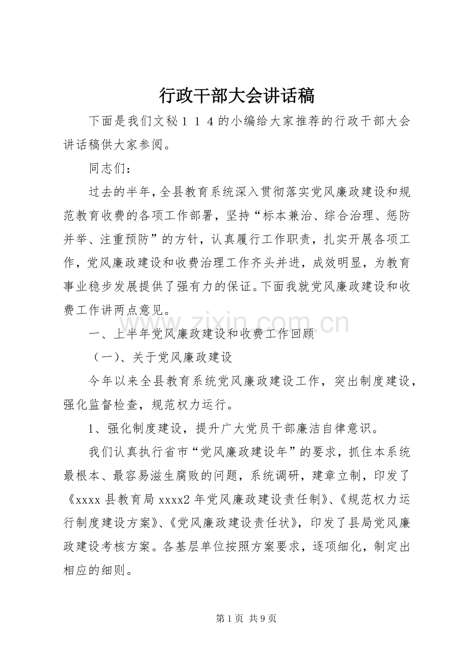 行政干部大会讲话稿.docx_第1页