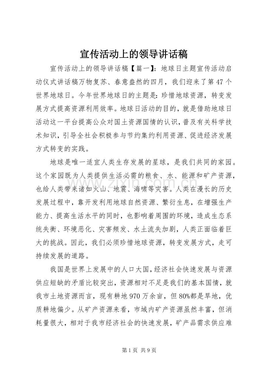 宣传活动上的领导讲话稿.docx_第1页