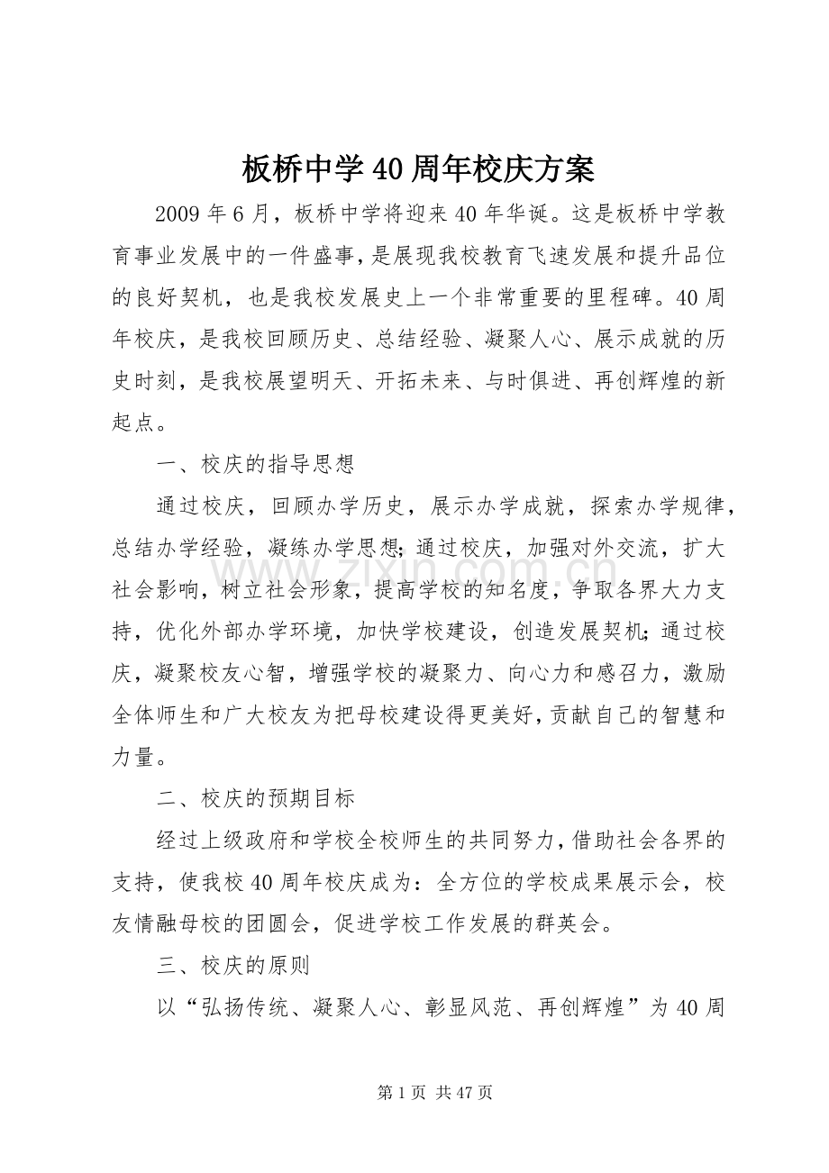 板桥中学40周年校庆实施方案.docx_第1页