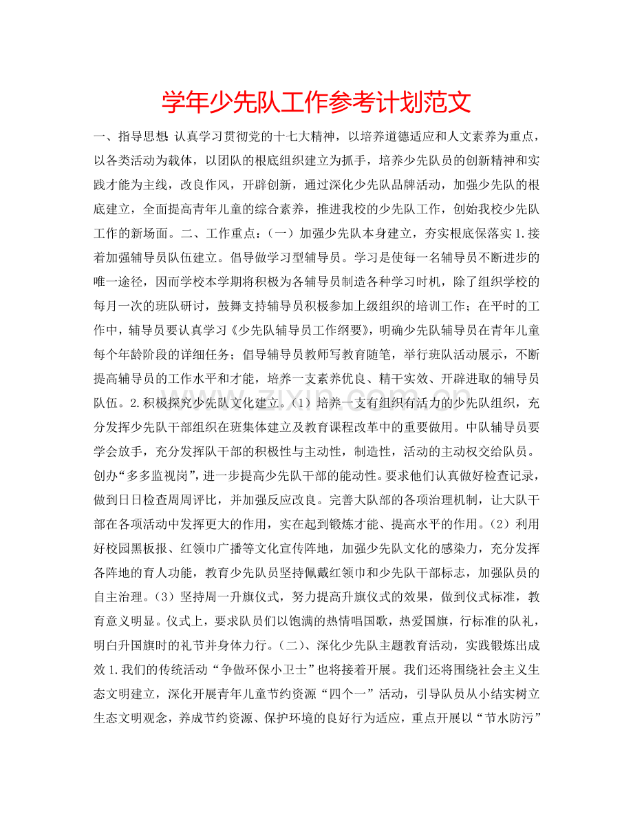 学年少先队工作参考计划范文.doc_第1页