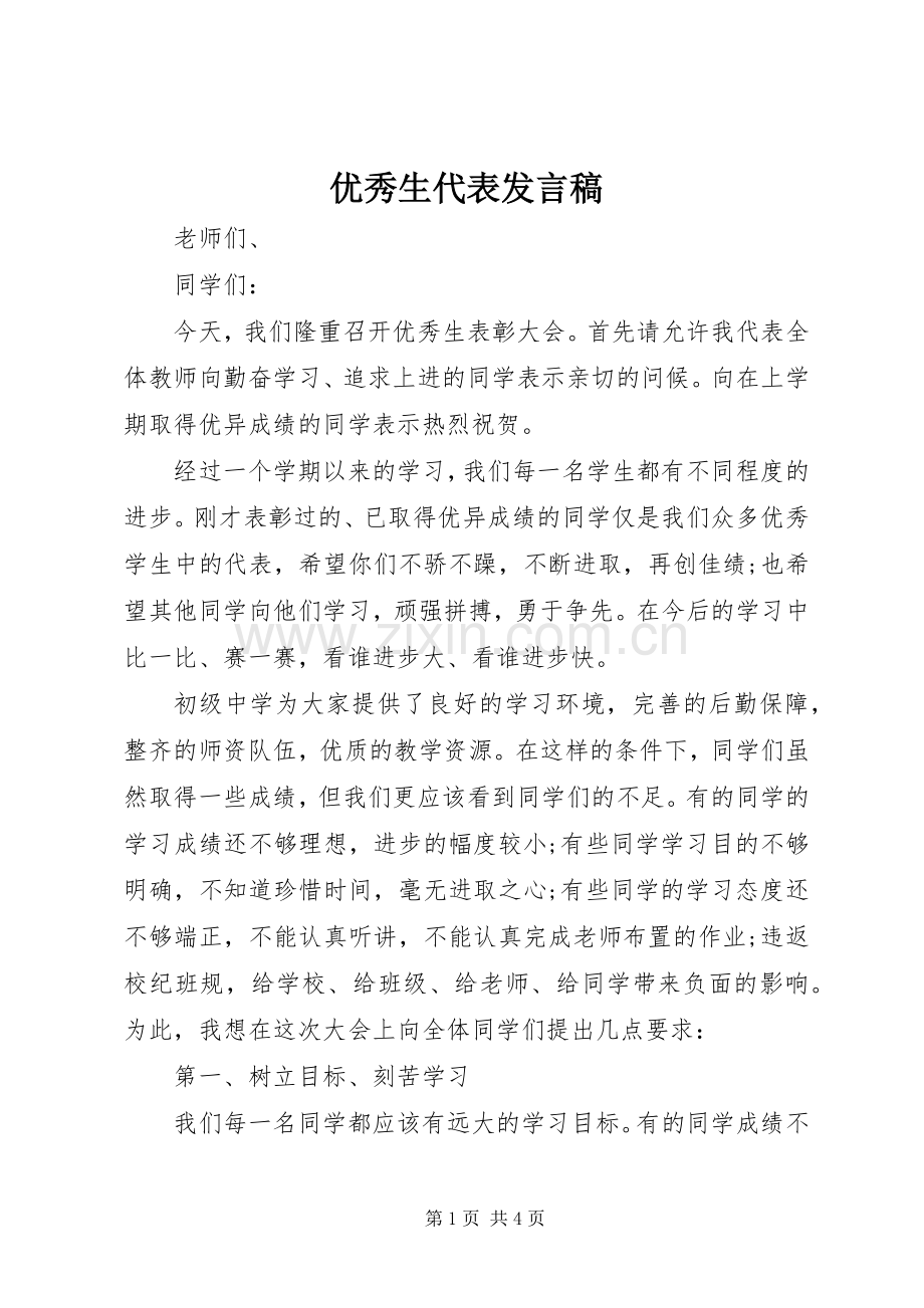 优秀生代表发言.docx_第1页