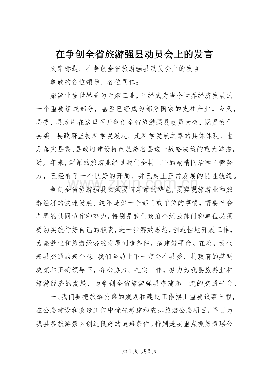 在争创全省旅游强县动员会上的发言稿.docx_第1页