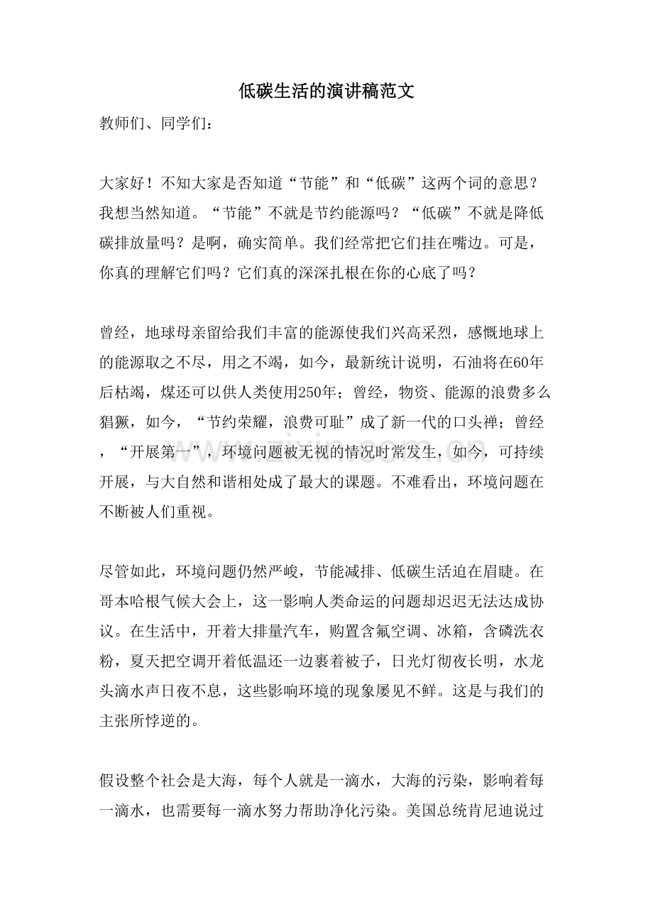 低碳生活的演讲稿范文.doc_第1页