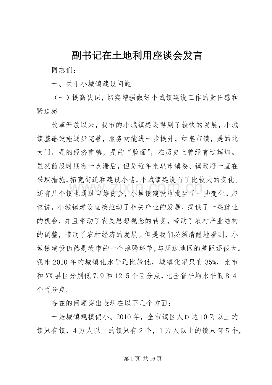 副书记在土地利用座谈会发言.docx_第1页