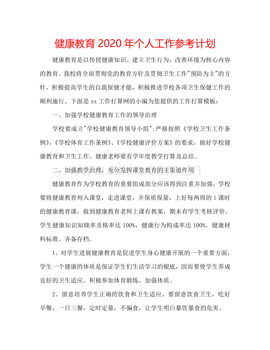 健康教育2024年个人工作参考计划.doc_第1页