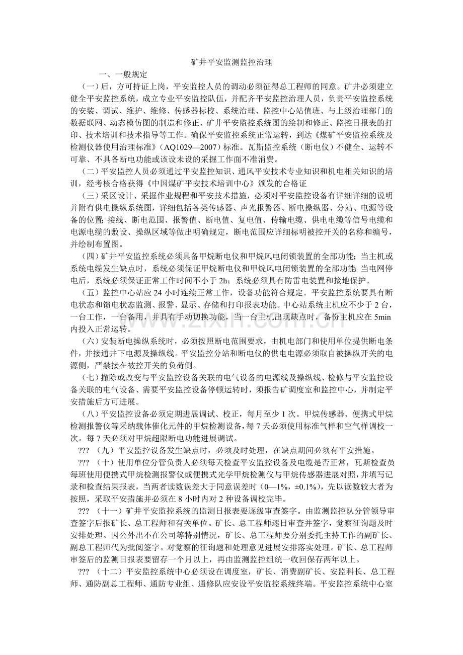 矿井安全监测监控管理.doc_第1页
