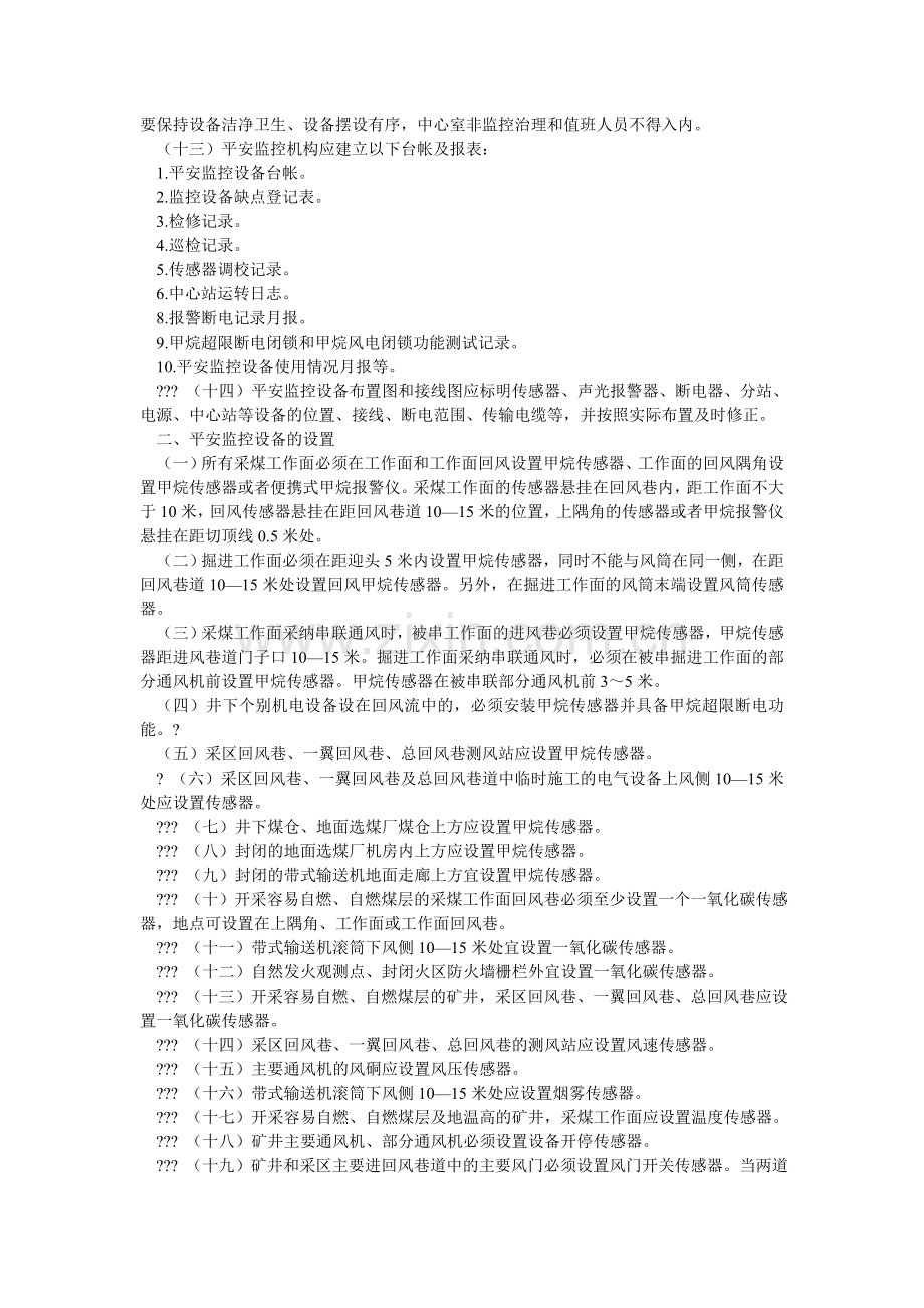 矿井安全监测监控管理.doc_第2页