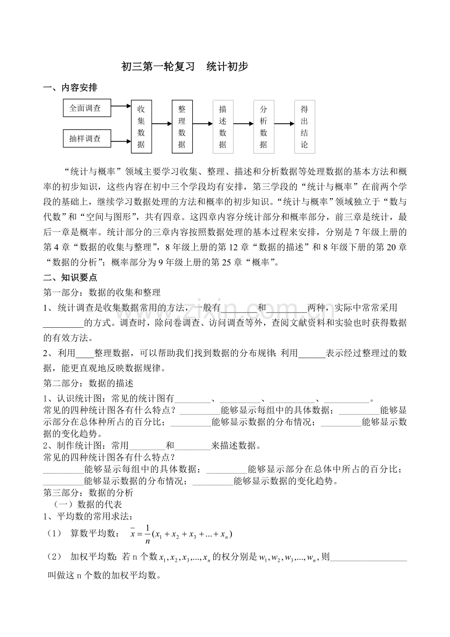 初三第一轮复习-统计初步.doc_第1页