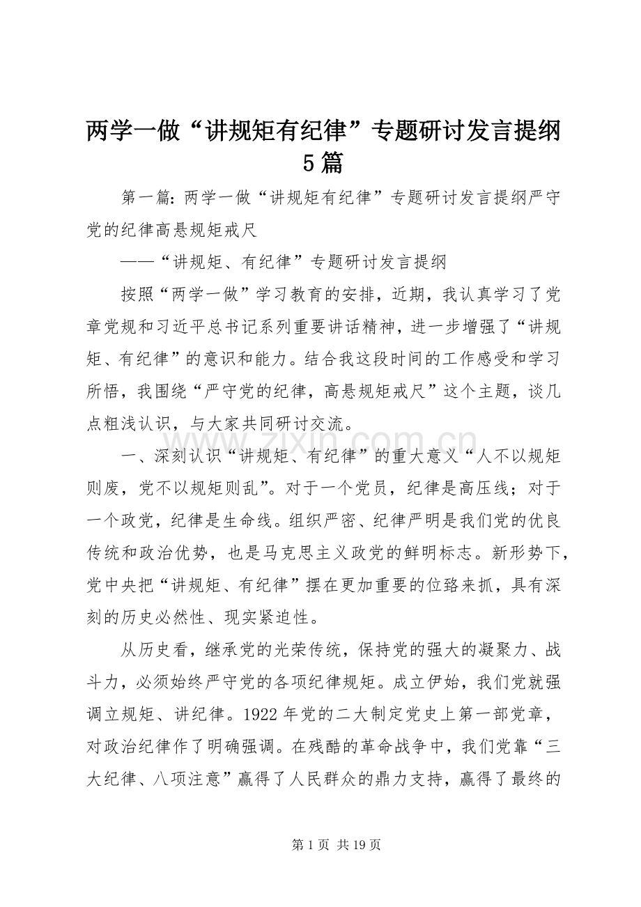 两学一做“讲规矩有纪律”专题研讨发言材料5篇.docx_第1页