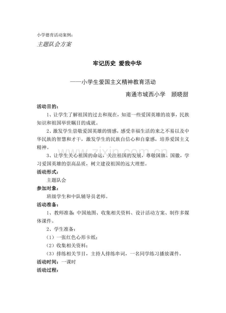 牢记历史爱我中华案例.doc_第1页